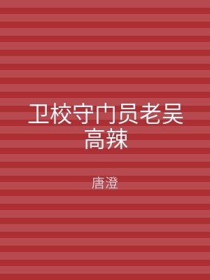 卫校守门员老吴高辣