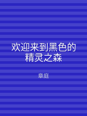 欢迎来到黑色的精灵之森