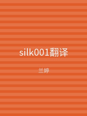 silk001翻译