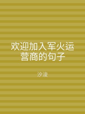 欢迎加入军火运营商的句子