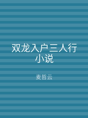 双龙入户三人行小说