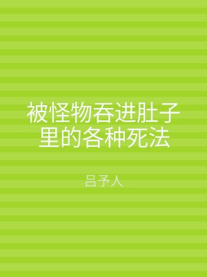 被怪物吞进肚子里的各种死法