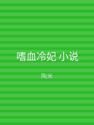 嗜血冷妃 小说