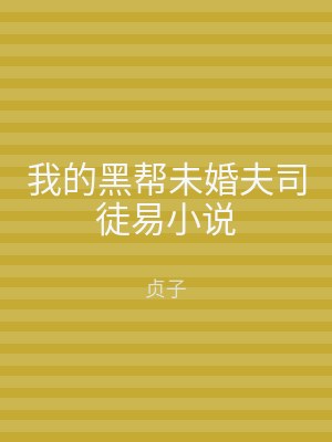 我的黑帮未婚夫司徒易小说