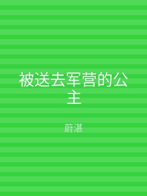 被送去军营的公主