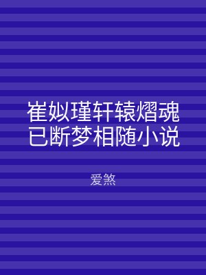 崔姒瑾轩辕熠魂已断梦相随小说