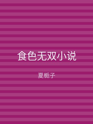 食色无双小说