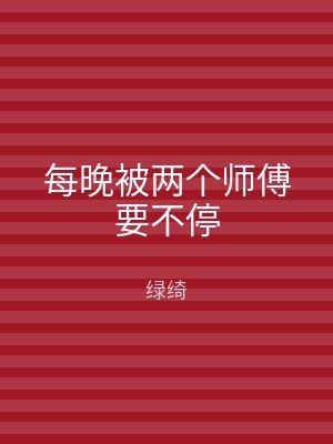 每晚被两个师傅要不停