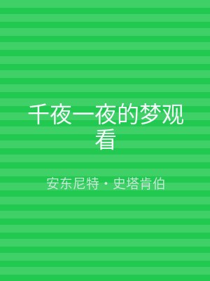 千夜一夜的梦观看