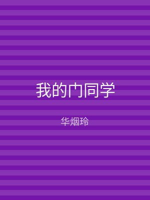 我的门同学