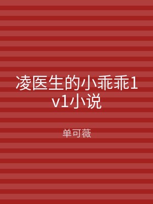 凌医生的小乖乖1v1小说