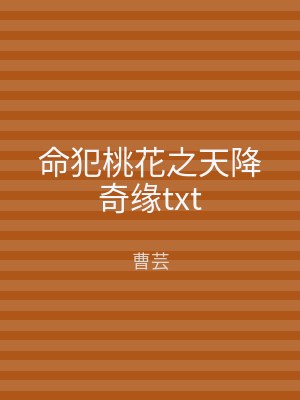 命犯桃花之天降奇缘txt