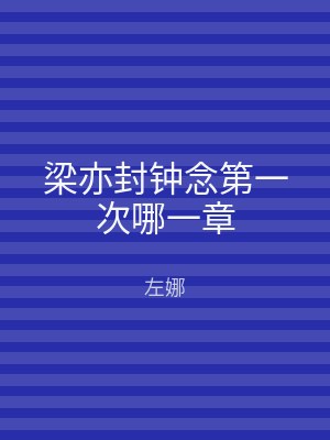 梁亦封钟念第一次哪一章