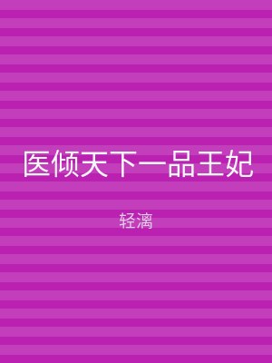 医倾天下一品王妃