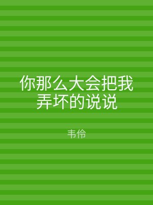 你那么大会把我弄坏的说说