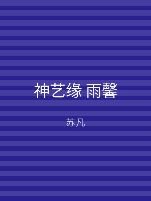 神艺缘 雨馨