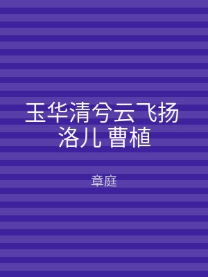 玉华清兮云飞扬 洛儿 曹植