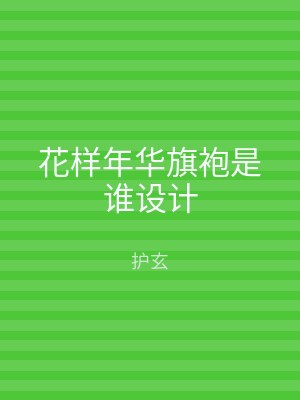 花样年华旗袍是谁设计