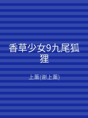 香草少女9九尾狐狸