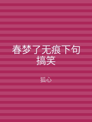 春梦了无痕下句搞笑