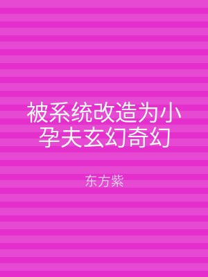 被系统改造为小孕夫玄幻奇幻