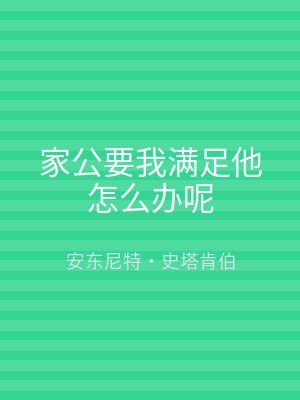 家公要我满足他怎么办呢