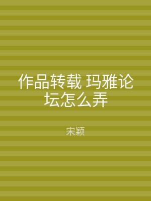 作品转载 玛雅论坛怎么弄