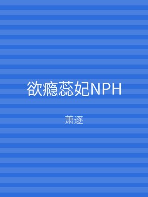 欲瘾蕊妃NPH