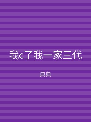 我c了我一家三代