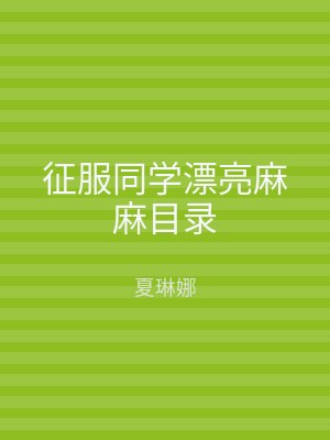 征服同学漂亮麻麻目录