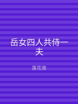 岳女四人共侍一夫