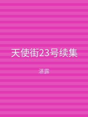 天使街23号续集