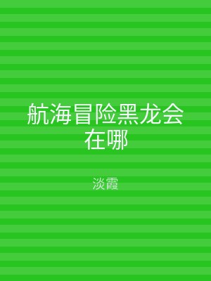 航海冒险黑龙会在哪