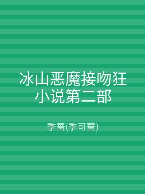冰山恶魔接吻狂小说第二部
