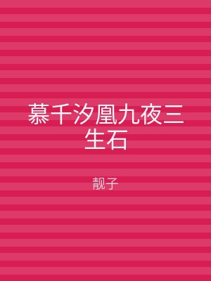 慕千汐凰九夜三生石