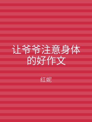 让爷爷注意身体的好作文
