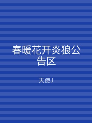 春暖花开炎狼公告区