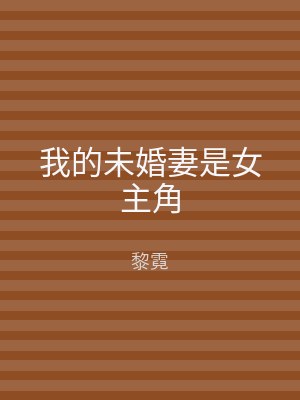 我的未婚妻是女主角