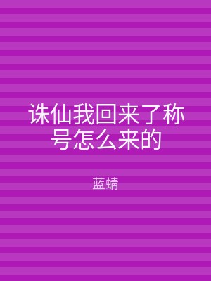 诛仙我回来了称号怎么来的