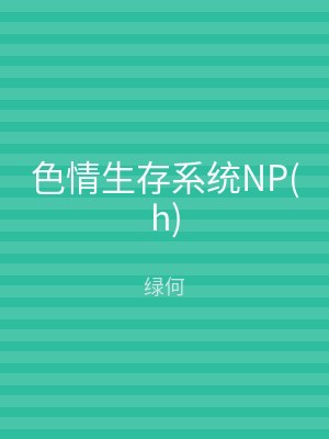 色情生存系统NP(h)
