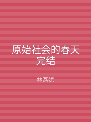 原始社会的春天完结