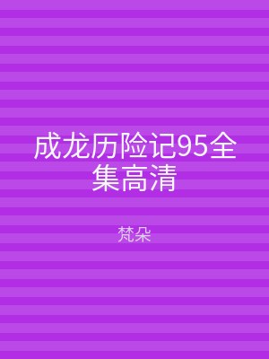 成龙历险记95全集高清
