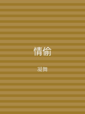 情偷