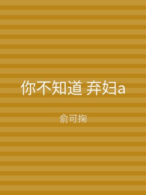 你不知道 弃妇a