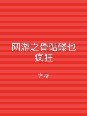 网游之骨骷髅也疯狂