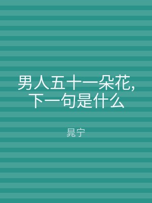 男人五十一朵花,下一句是什么