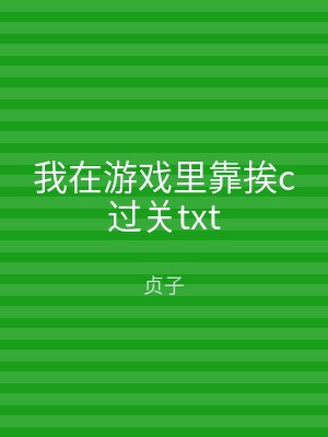 我在游戏里靠挨c过关txt