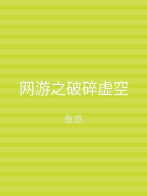 网游之破碎虚空