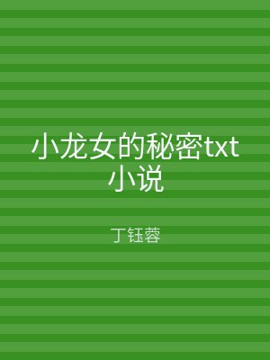 小龙女的秘密txt小说