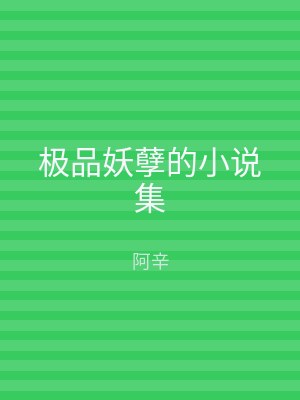 极品妖孽的小说集